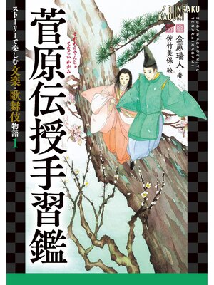 cover image of 菅原伝授手習鑑